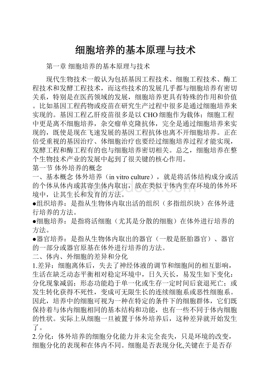 细胞培养的基本原理与技术.docx_第1页