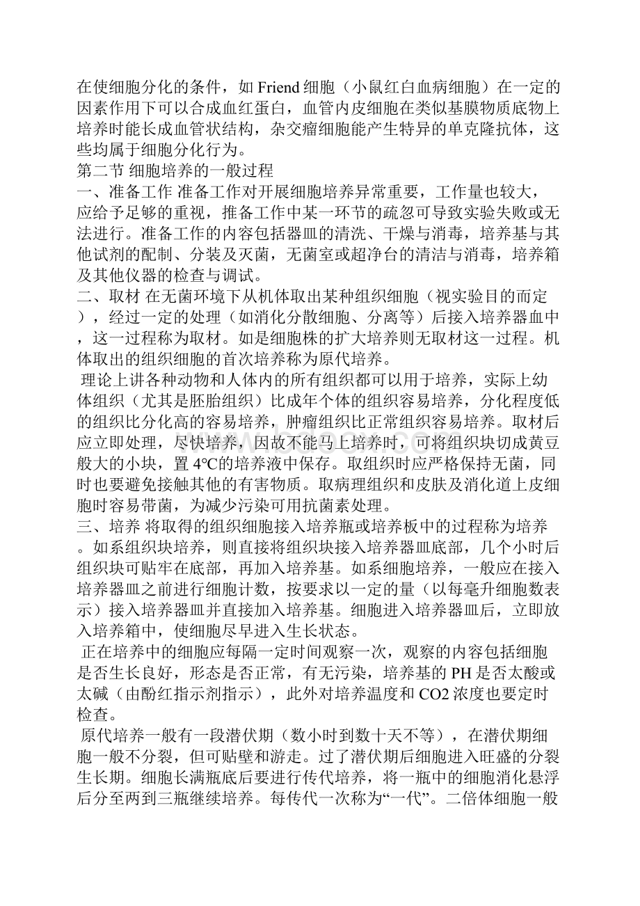 细胞培养的基本原理与技术.docx_第2页