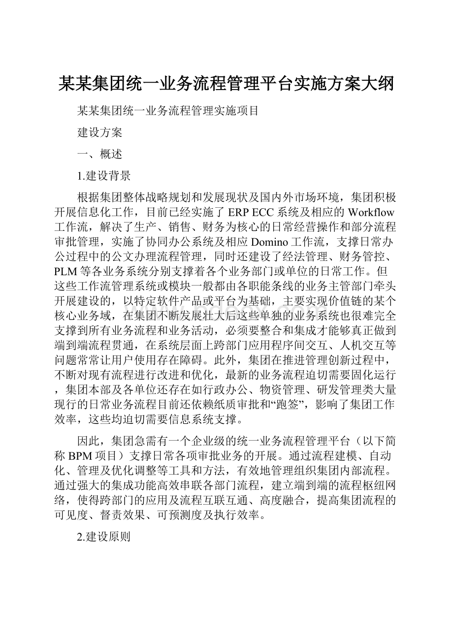 某某集团统一业务流程管理平台实施方案大纲.docx_第1页