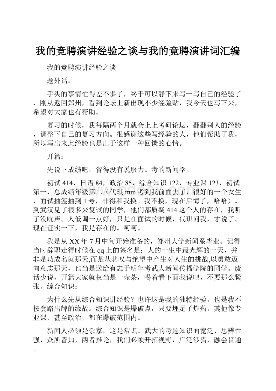 我的竞聘演讲经验之谈与我的竟聘演讲词汇编.docx_第1页