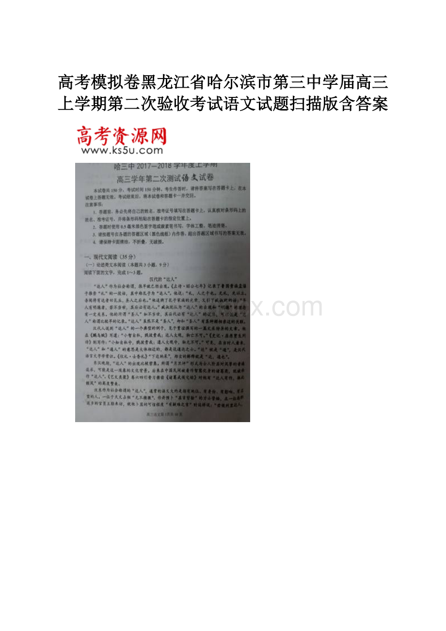 高考模拟卷黑龙江省哈尔滨市第三中学届高三上学期第二次验收考试语文试题扫描版含答案.docx