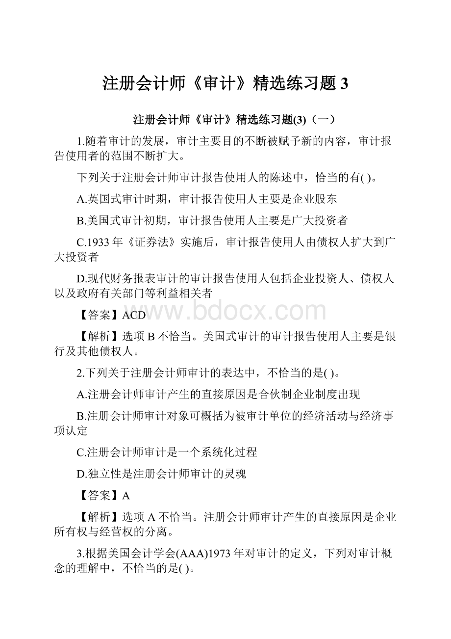 注册会计师《审计》精选练习题3.docx