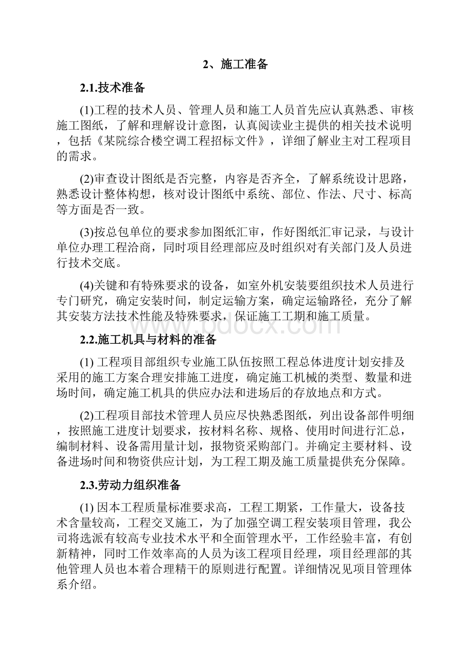 多联机施工组织设计方案.docx_第2页