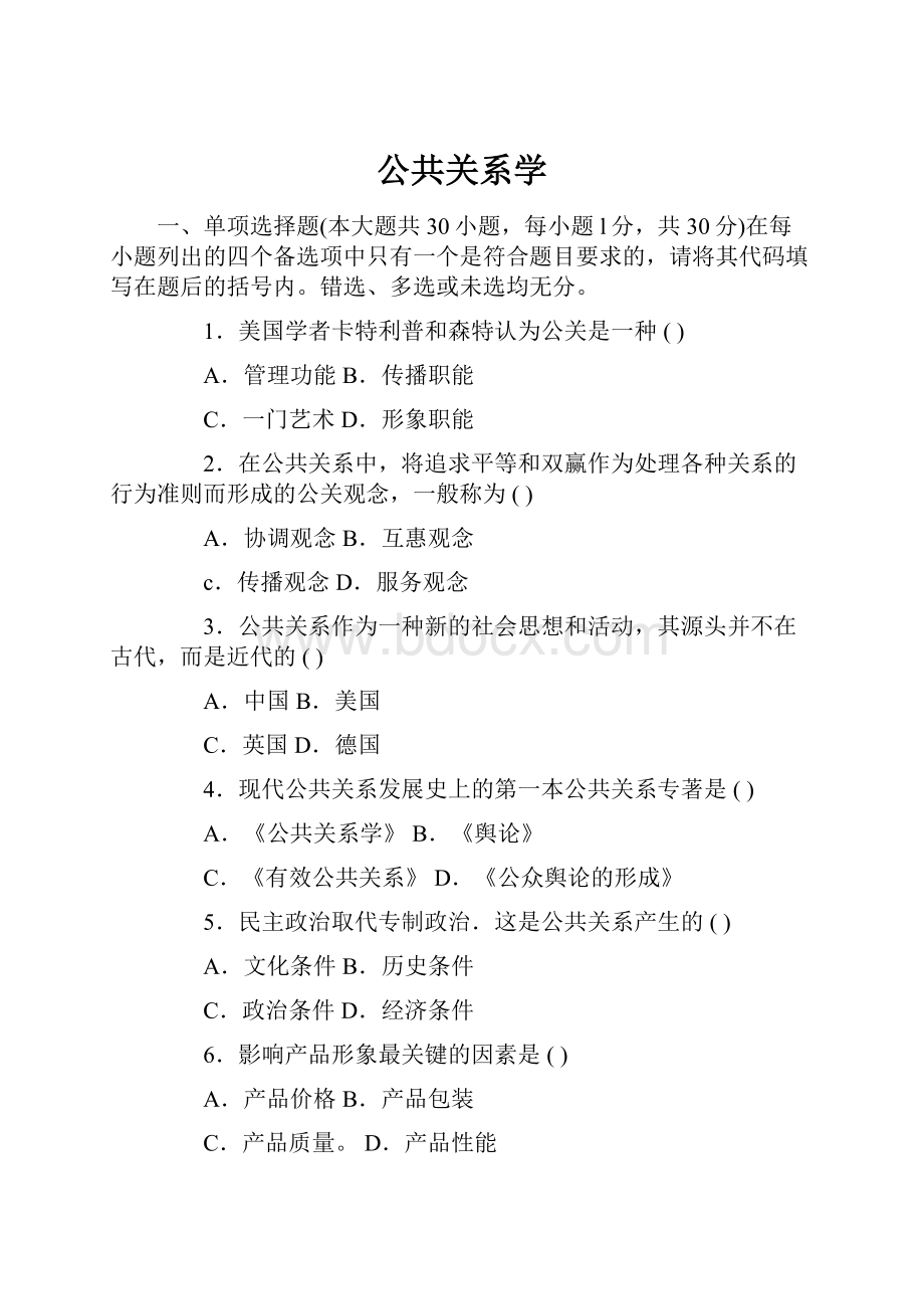 公共关系学.docx_第1页