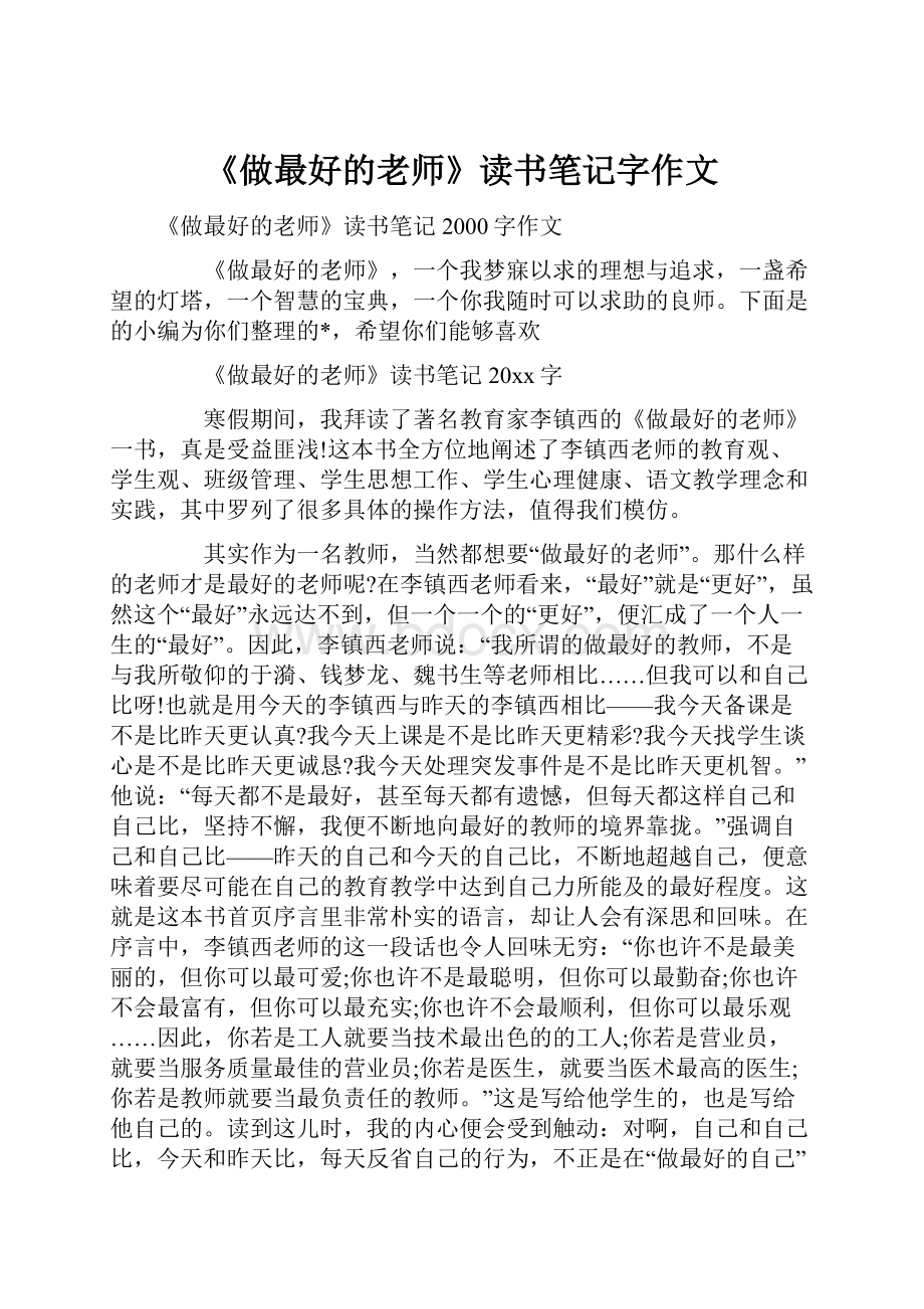 《做最好的老师》读书笔记字作文.docx_第1页