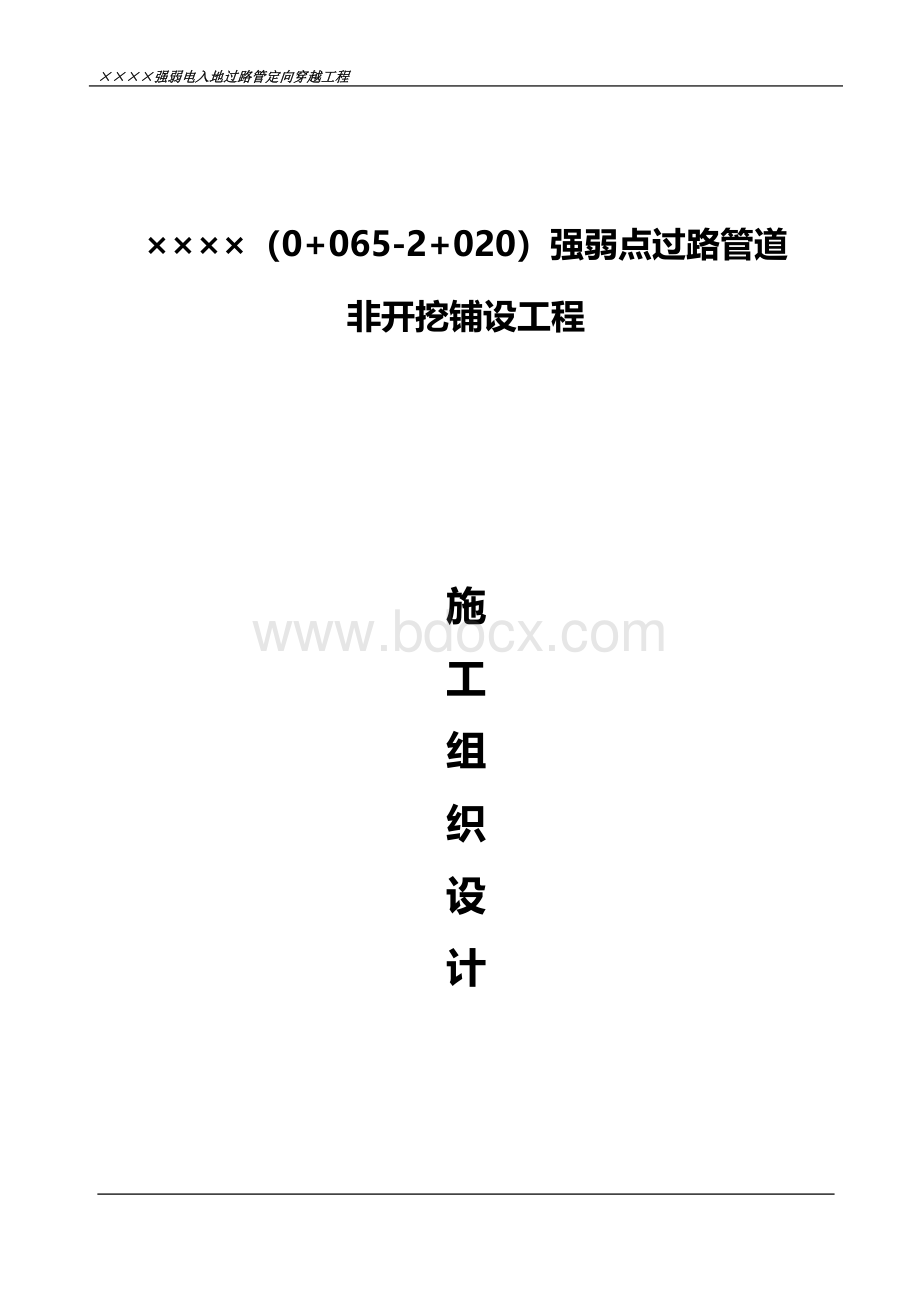 定向非开挖钻孔施工方案.doc_第1页