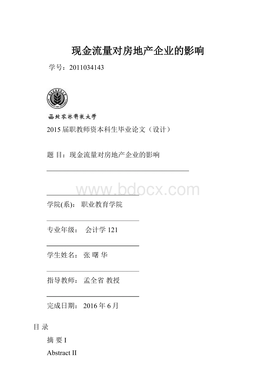 现金流量对房地产企业的影响.docx