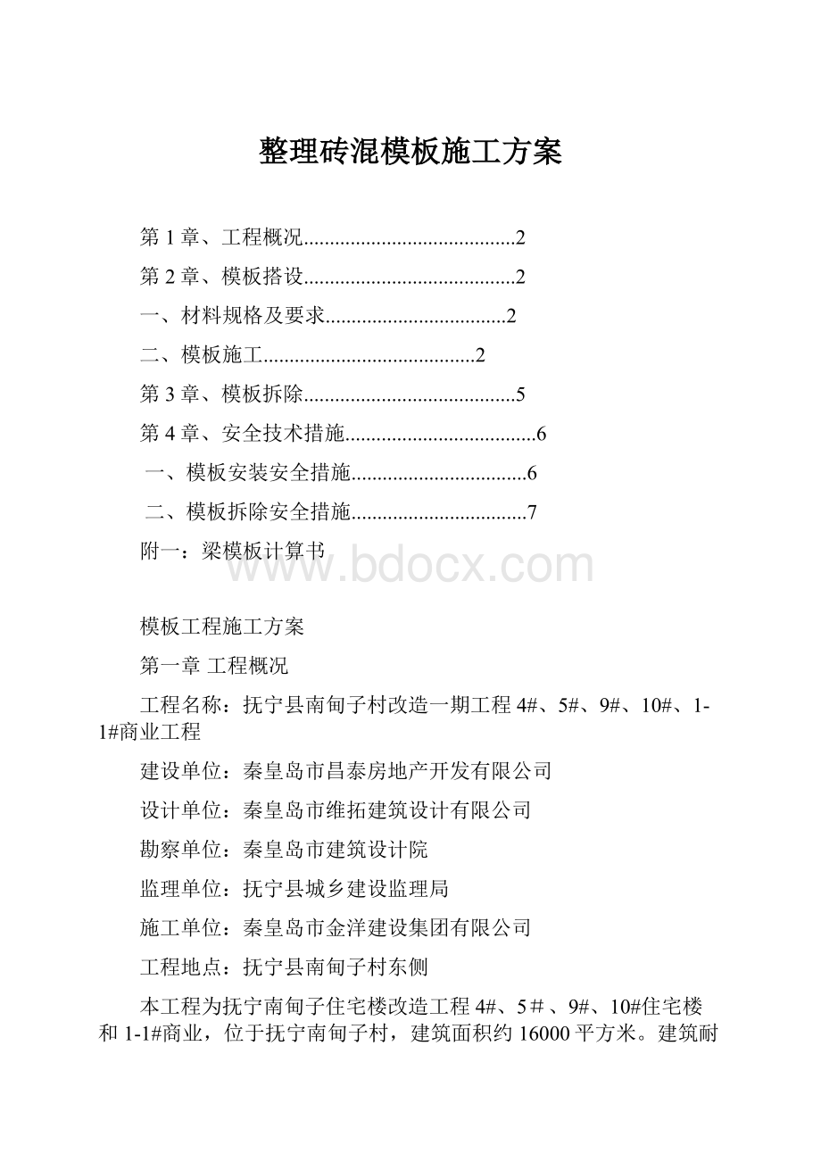 整理砖混模板施工方案.docx