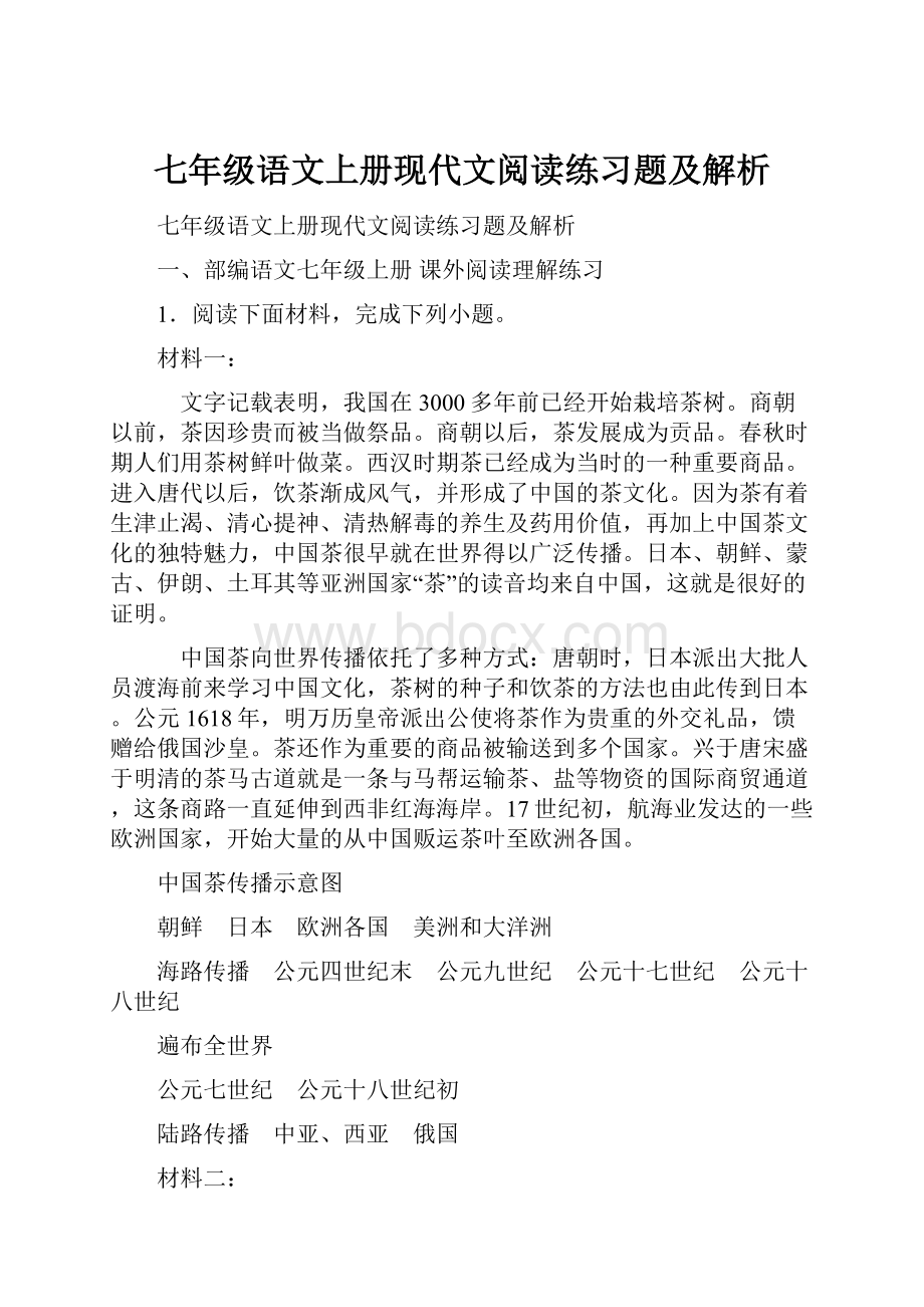 七年级语文上册现代文阅读练习题及解析.docx