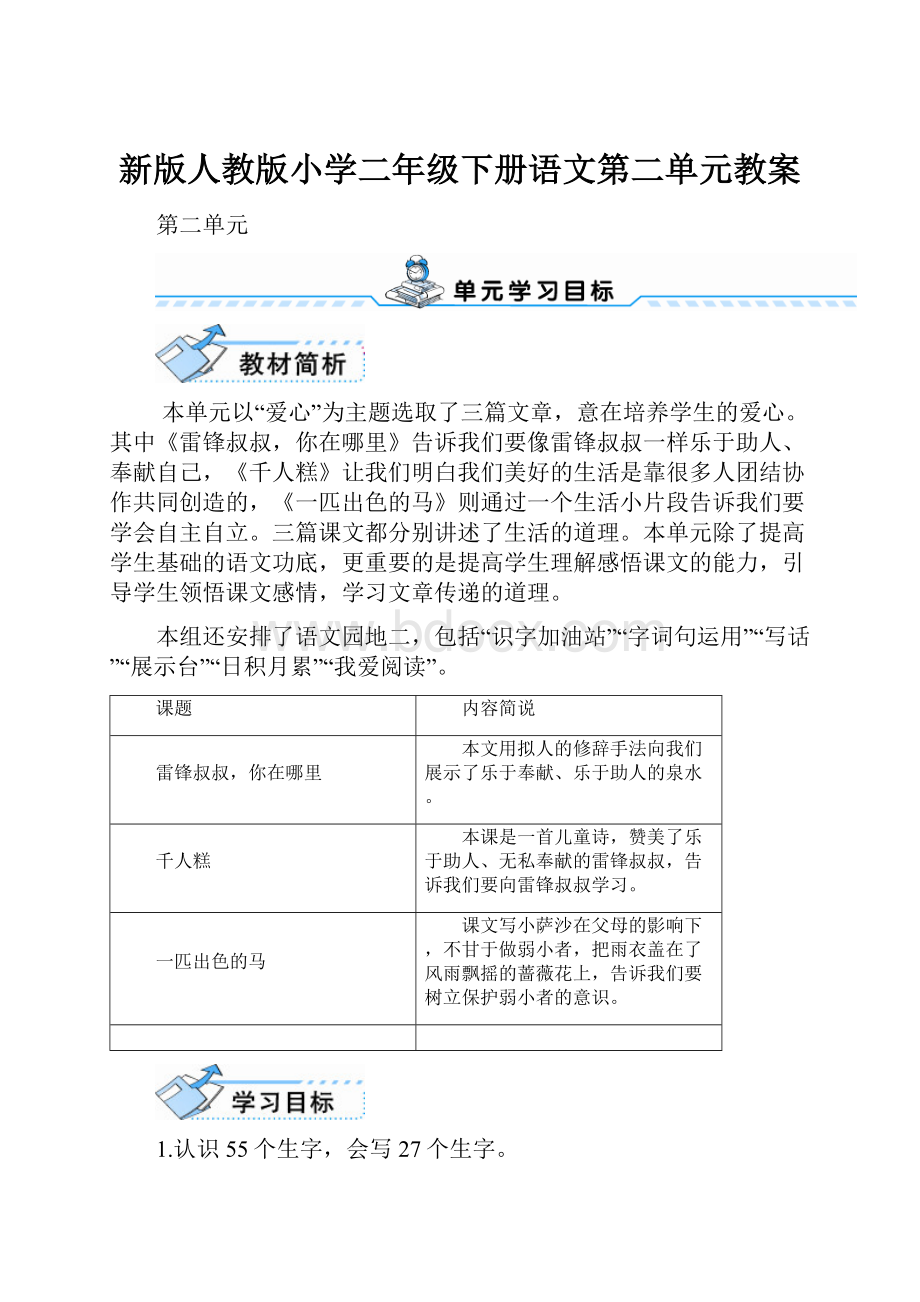 新版人教版小学二年级下册语文第二单元教案.docx_第1页