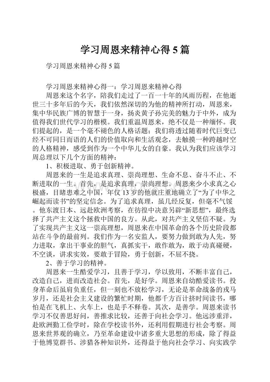 学习周恩来精神心得5篇.docx_第1页