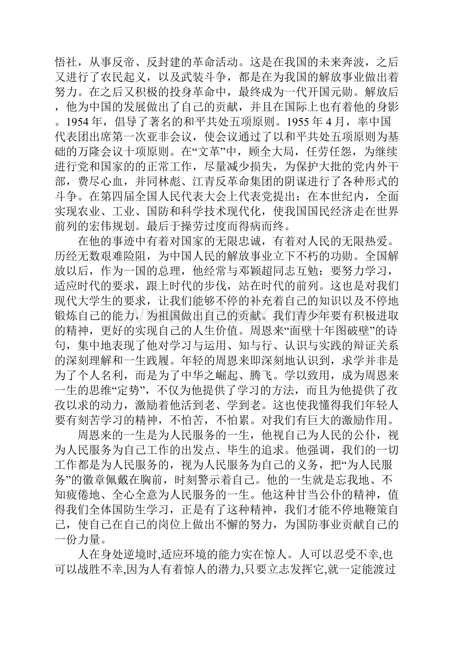 学习周恩来精神心得5篇.docx_第3页