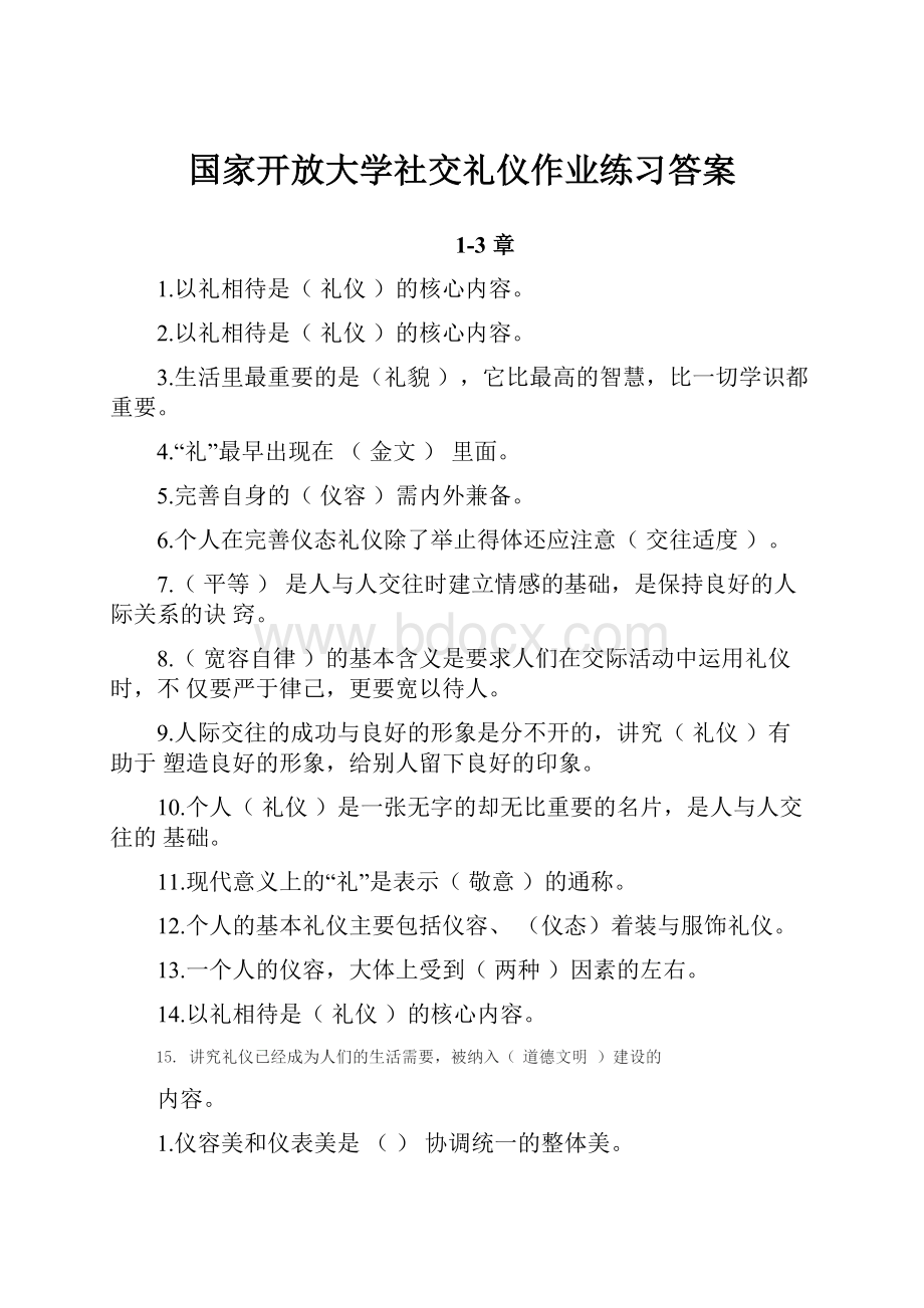 国家开放大学社交礼仪作业练习答案.docx