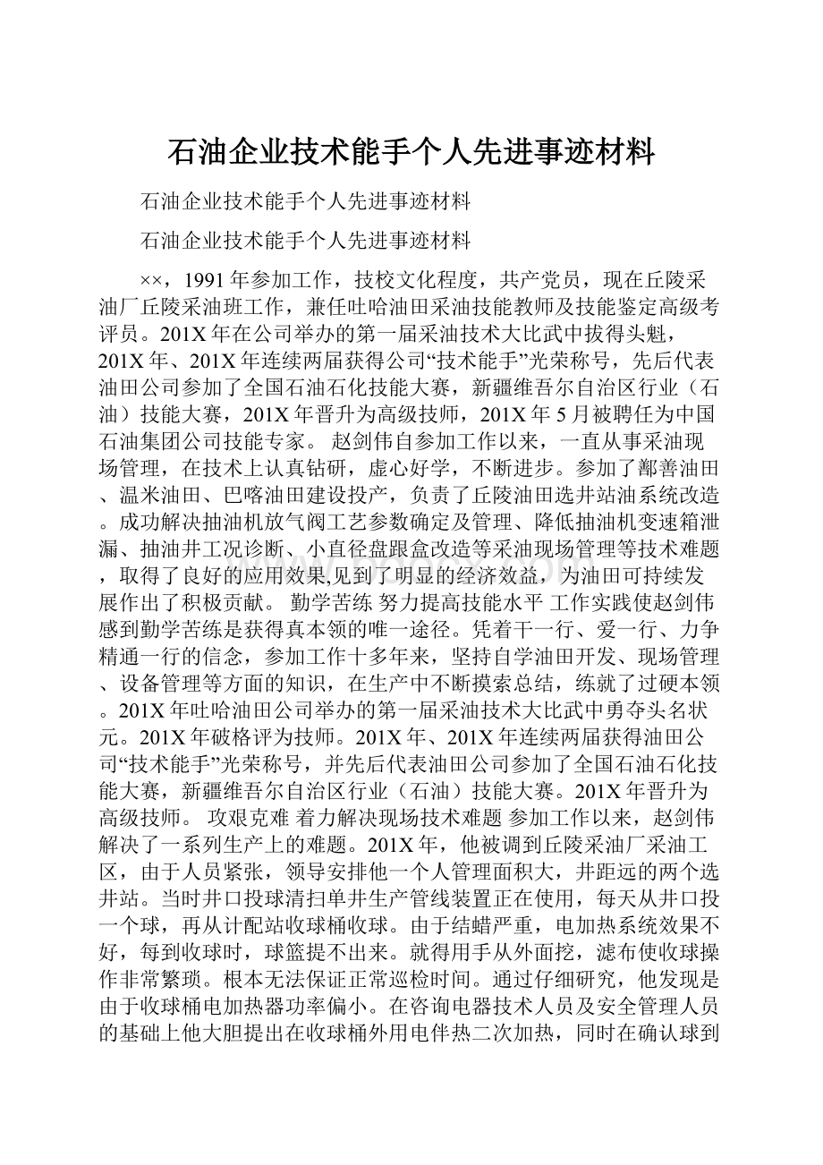 石油企业技术能手个人先进事迹材料.docx_第1页