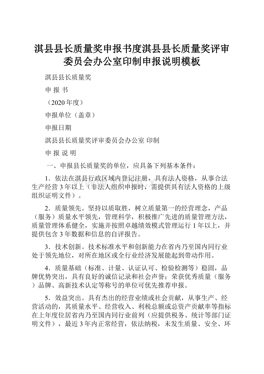 淇县县长质量奖申报书度淇县县长质量奖评审委员会办公室印制申报说明模板.docx