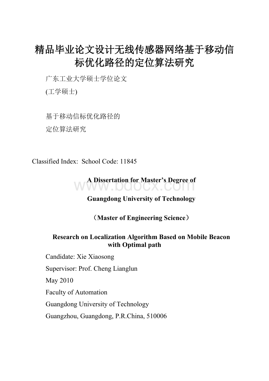 精品毕业论文设计无线传感器网络基于移动信标优化路径的定位算法研究.docx_第1页