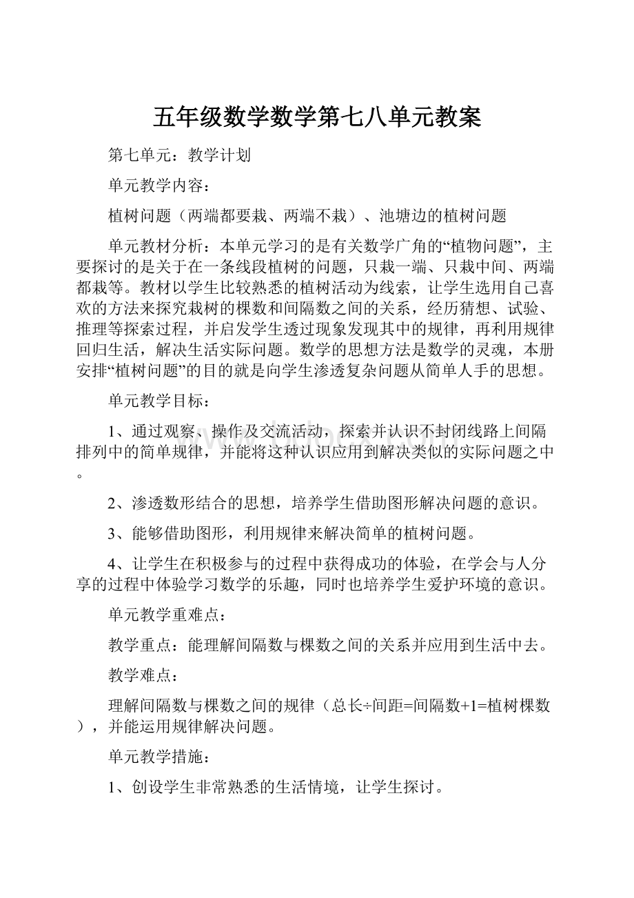 五年级数学数学第七八单元教案.docx_第1页