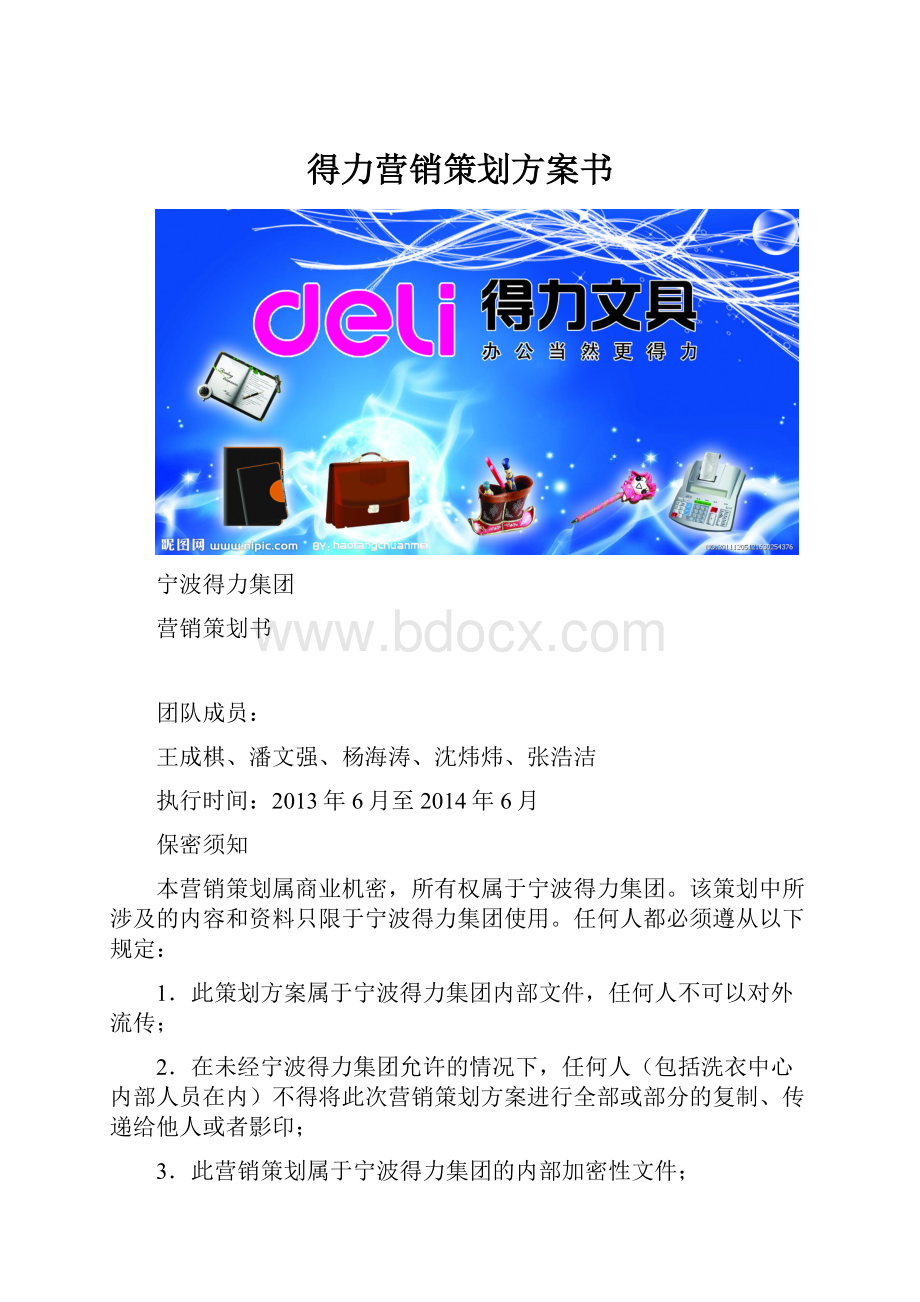 得力营销策划方案书.docx_第1页