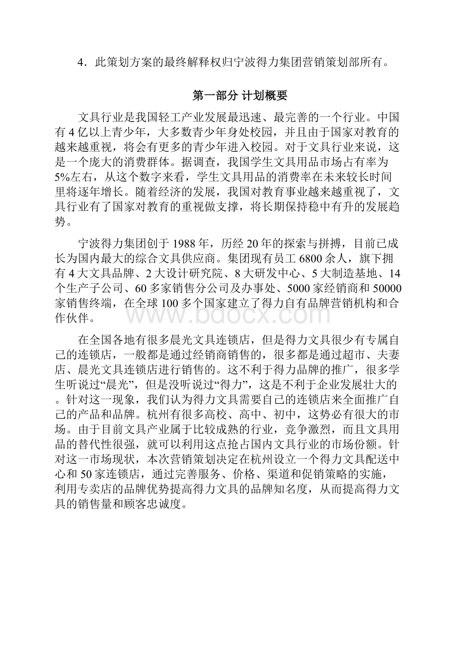 得力营销策划方案书.docx_第2页