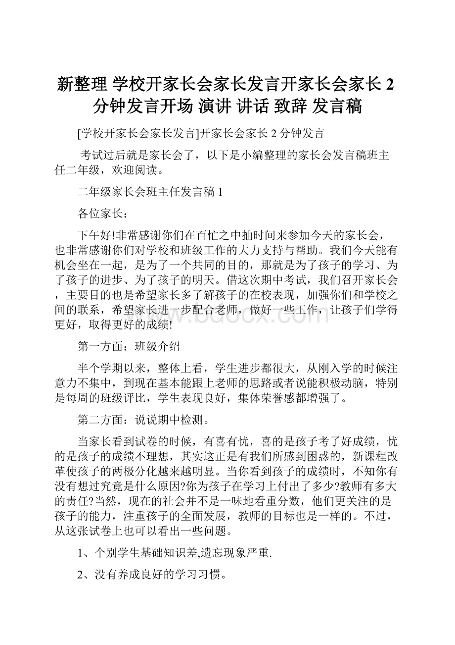 新整理 学校开家长会家长发言开家长会家长2分钟发言开场 演讲 讲话 致辞 发言稿.docx_第1页