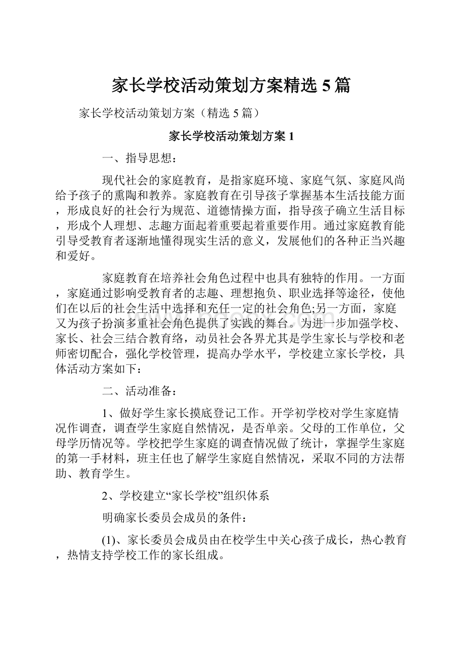 家长学校活动策划方案精选5篇.docx