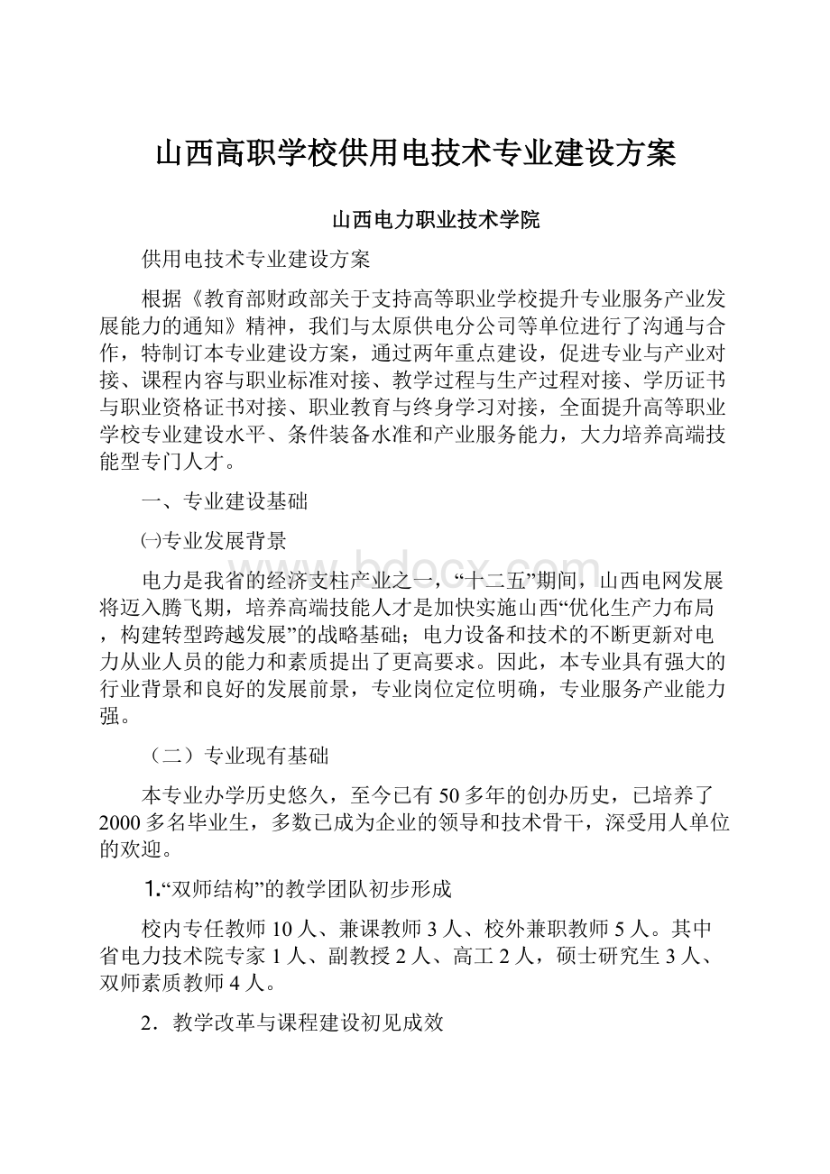 山西高职学校供用电技术专业建设方案.docx_第1页