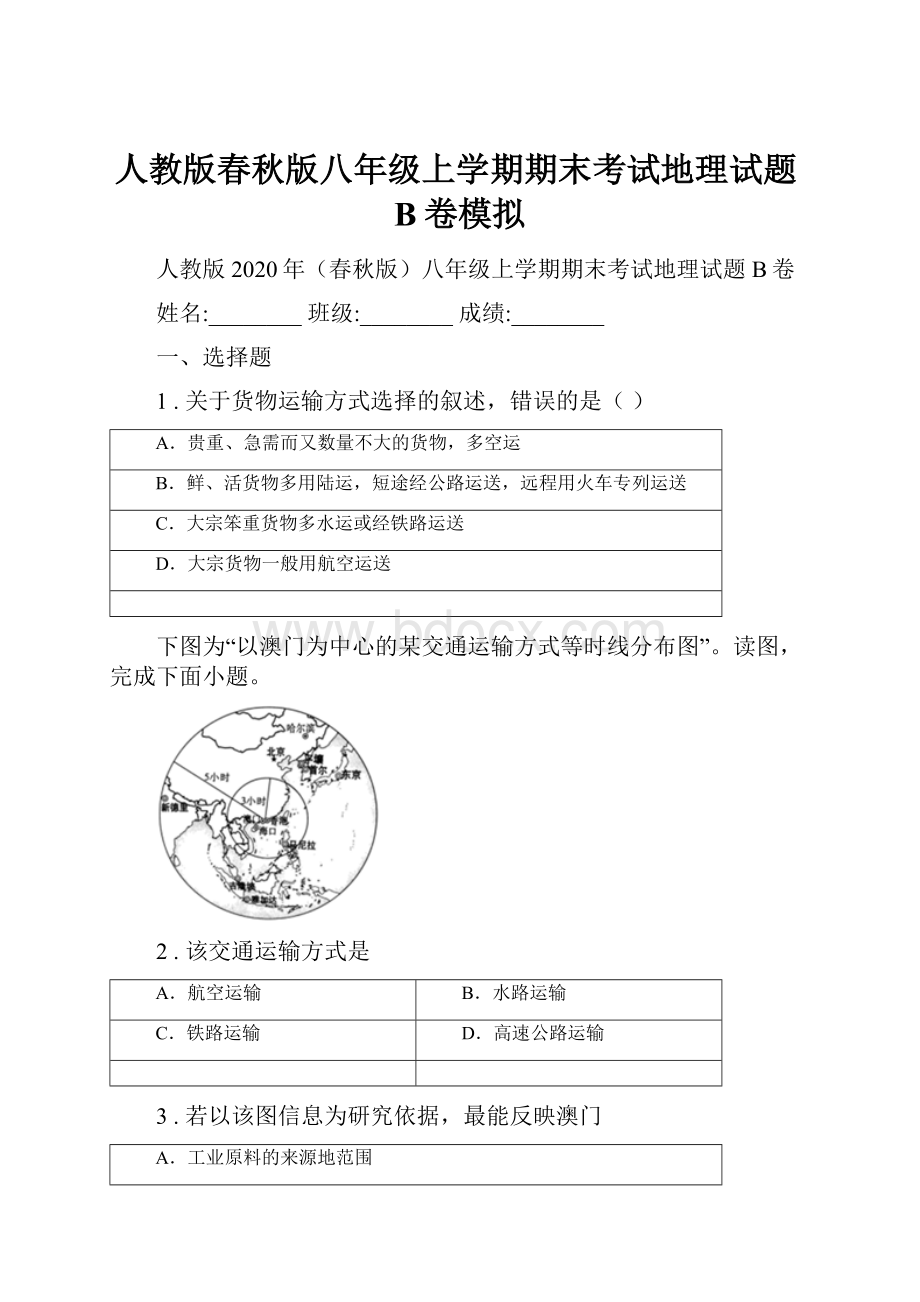 人教版春秋版八年级上学期期末考试地理试题B卷模拟.docx_第1页