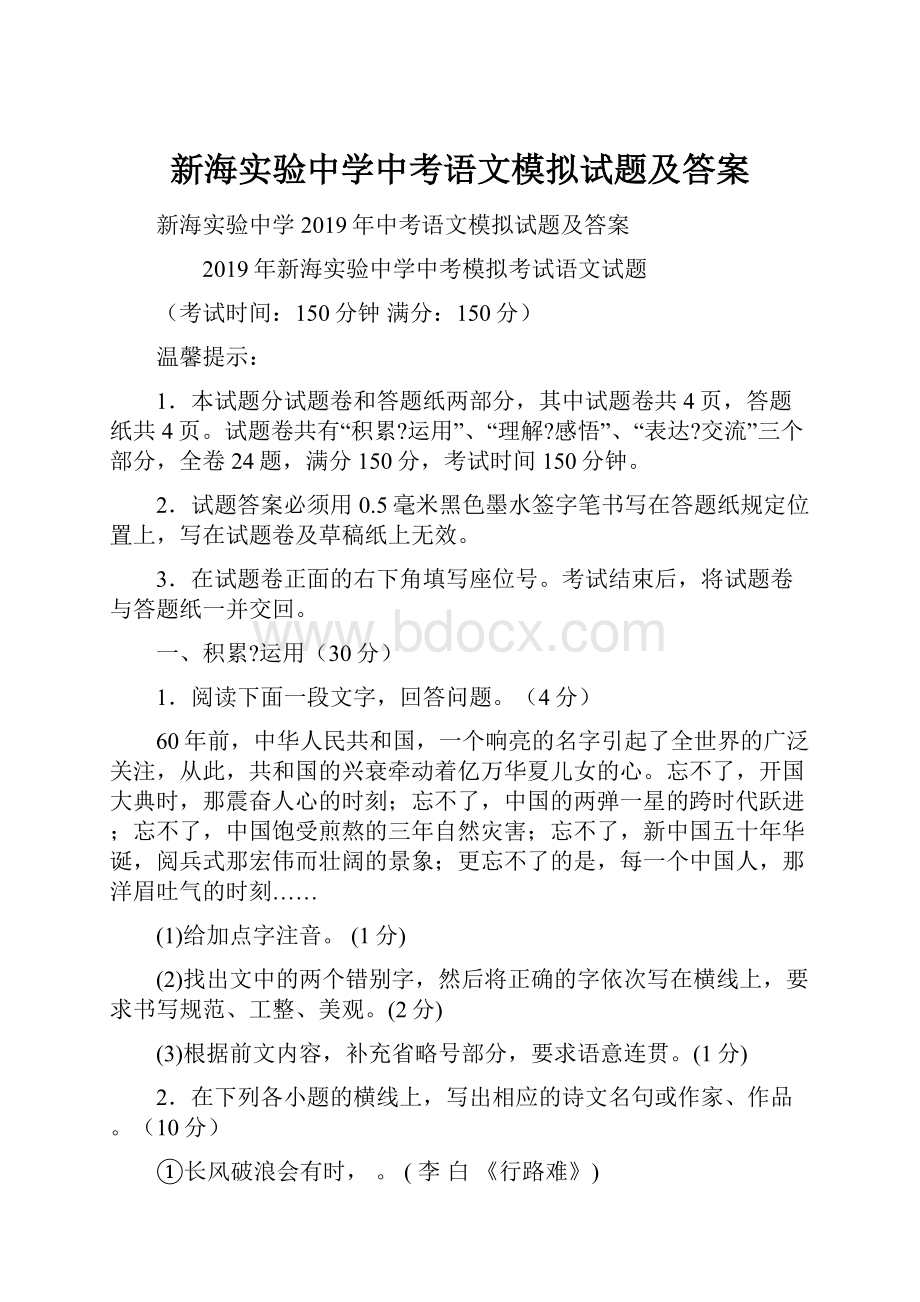 新海实验中学中考语文模拟试题及答案.docx