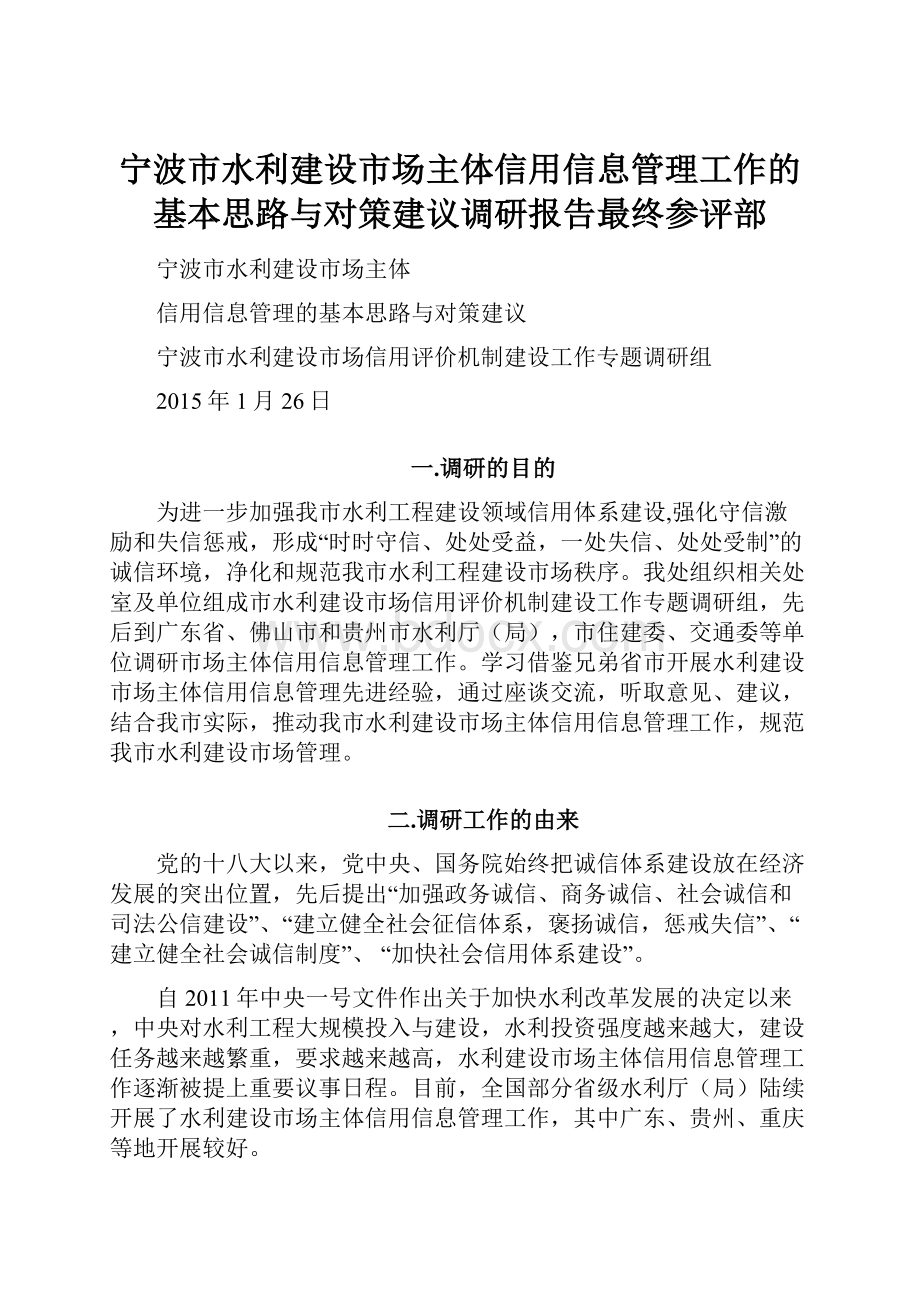 宁波市水利建设市场主体信用信息管理工作的基本思路与对策建议调研报告最终参评部.docx_第1页