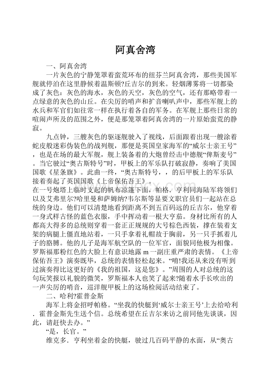 阿真舍湾.docx_第1页