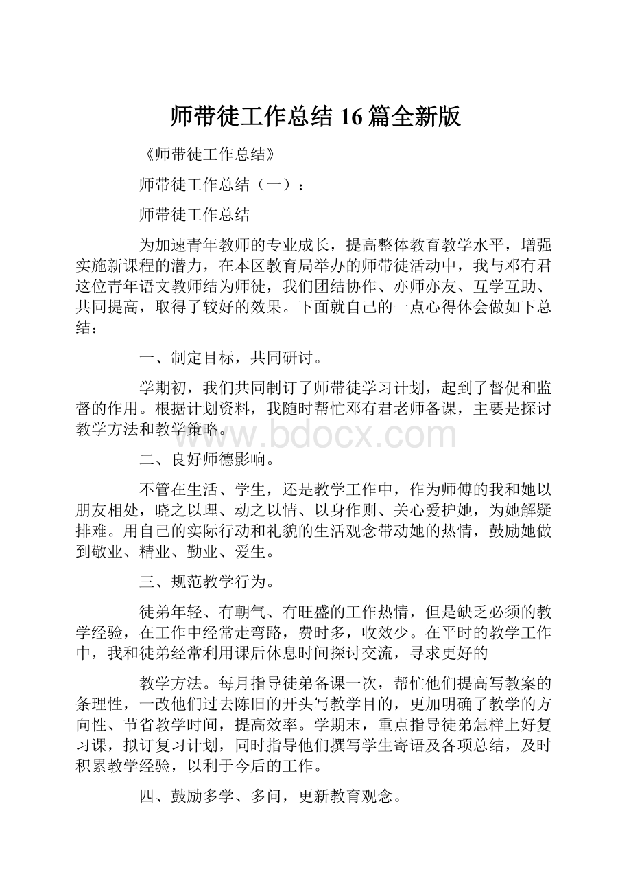 师带徒工作总结16篇全新版.docx