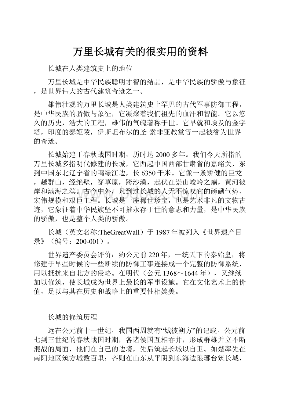 万里长城有关的很实用的资料.docx