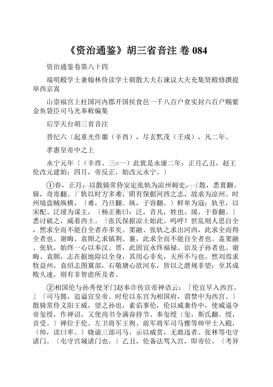 《资治通鉴》胡三省音注 卷084.docx_第1页