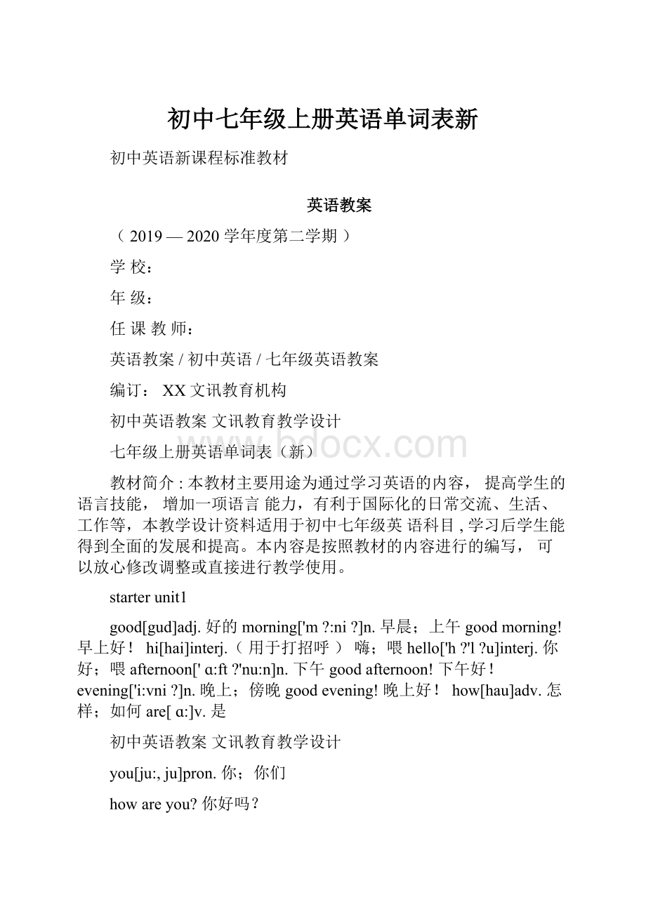 初中七年级上册英语单词表新.docx_第1页