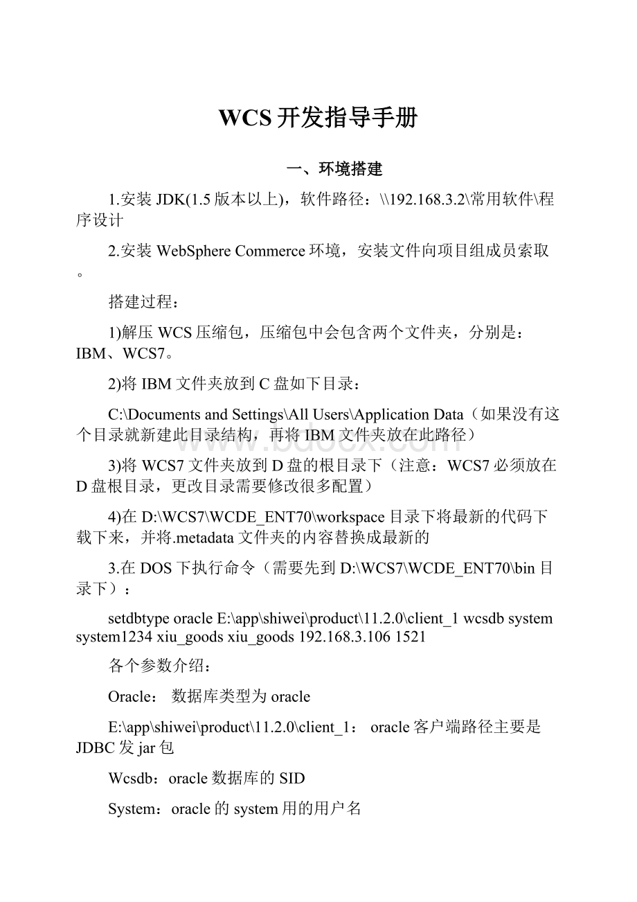 WCS开发指导手册.docx