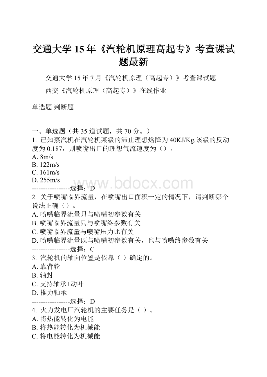 交通大学15年《汽轮机原理高起专》考查课试题最新.docx_第1页