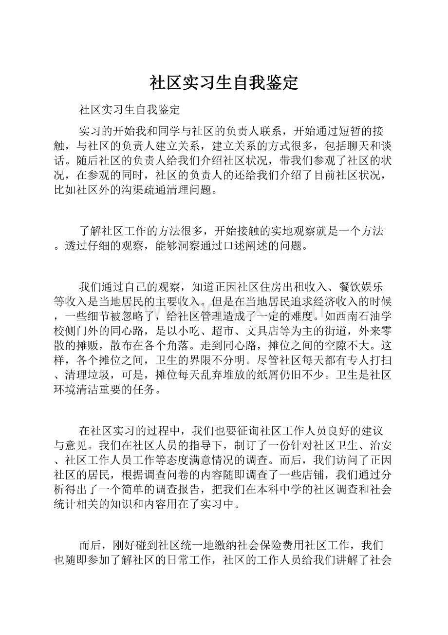 社区实习生自我鉴定.docx