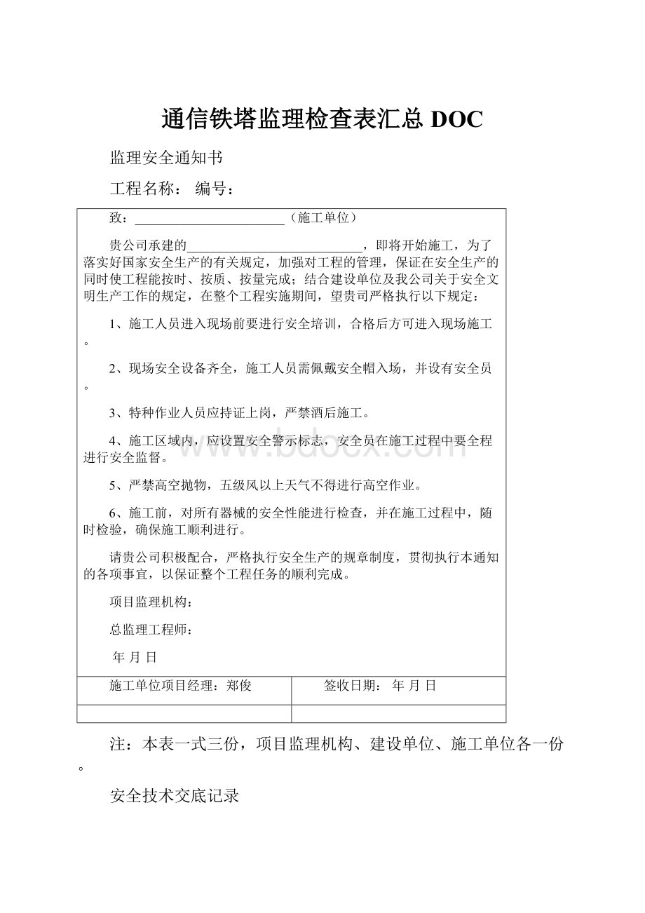 通信铁塔监理检查表汇总DOC.docx