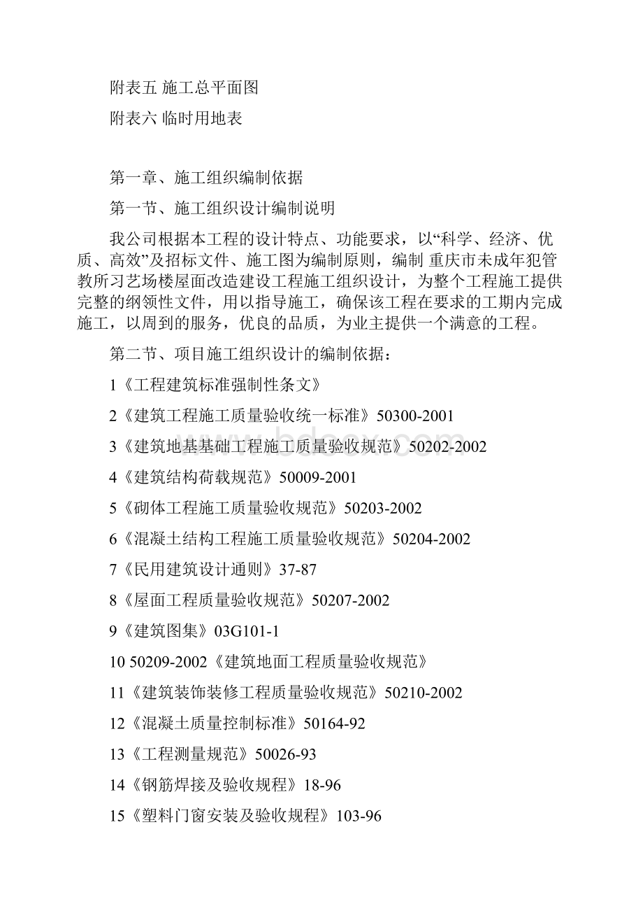 重庆市未成年犯管教所习艺场楼屋面改造工程施工组织设计.docx_第2页