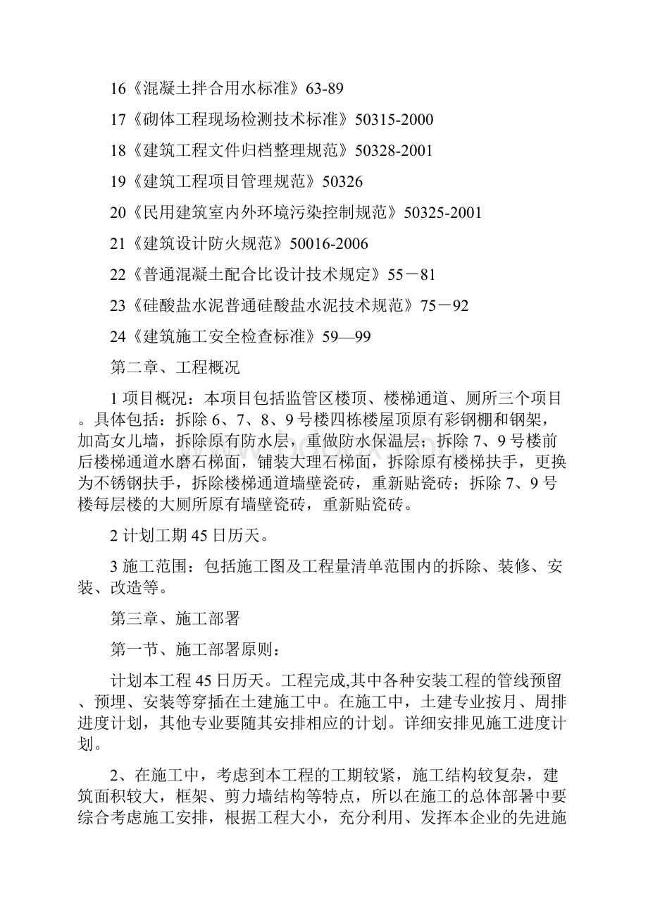 重庆市未成年犯管教所习艺场楼屋面改造工程施工组织设计.docx_第3页