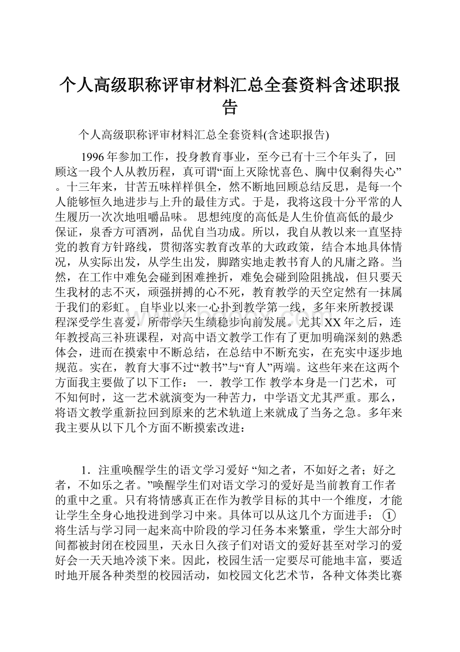 个人高级职称评审材料汇总全套资料含述职报告.docx_第1页