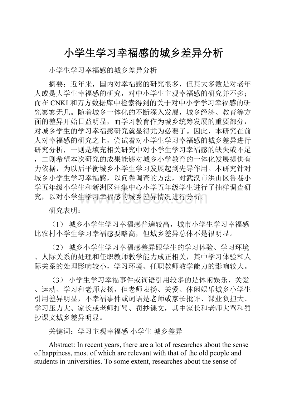 小学生学习幸福感的城乡差异分析.docx_第1页