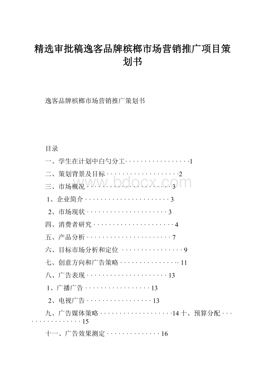 精选审批稿逸客品牌槟榔市场营销推广项目策划书.docx