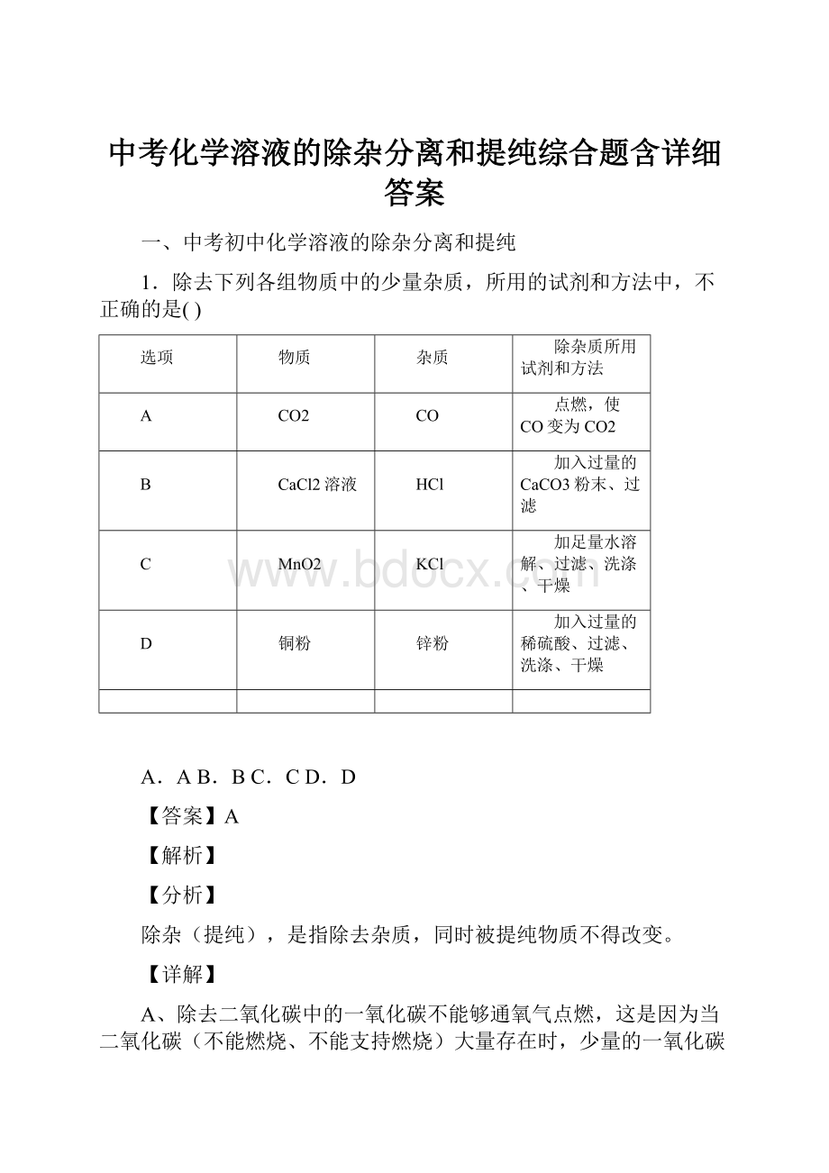 中考化学溶液的除杂分离和提纯综合题含详细答案.docx