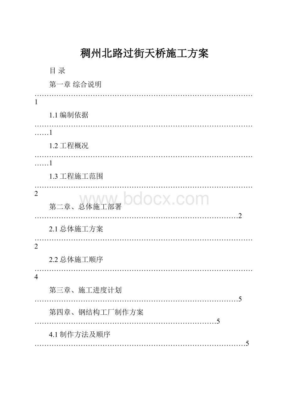 稠州北路过街天桥施工方案.docx