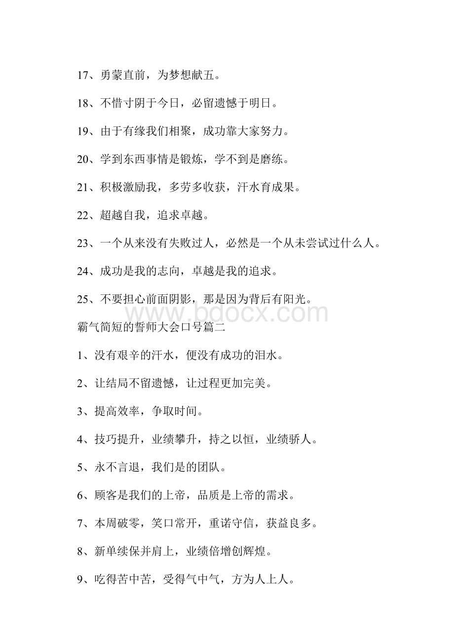 霸气简短的誓师大会口号五篇.docx_第2页