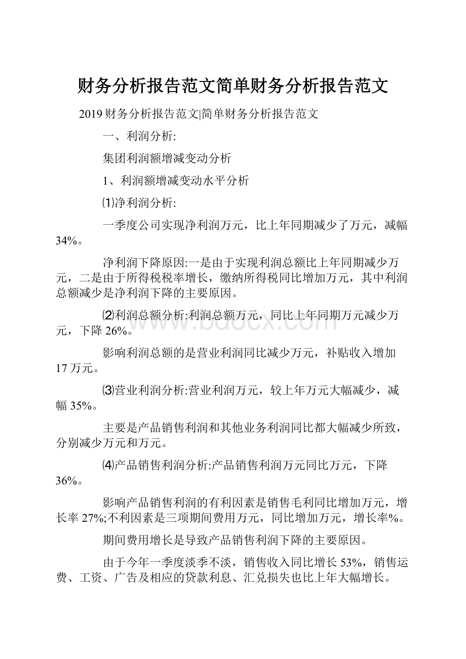 财务分析报告范文简单财务分析报告范文.docx