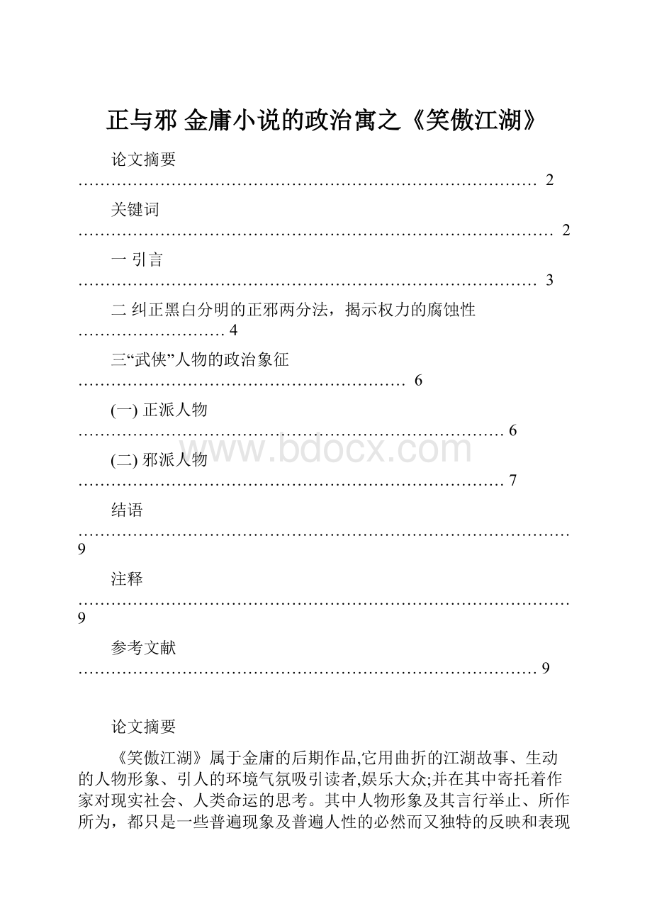 正与邪 金庸小说的政治寓之《笑傲江湖》.docx_第1页