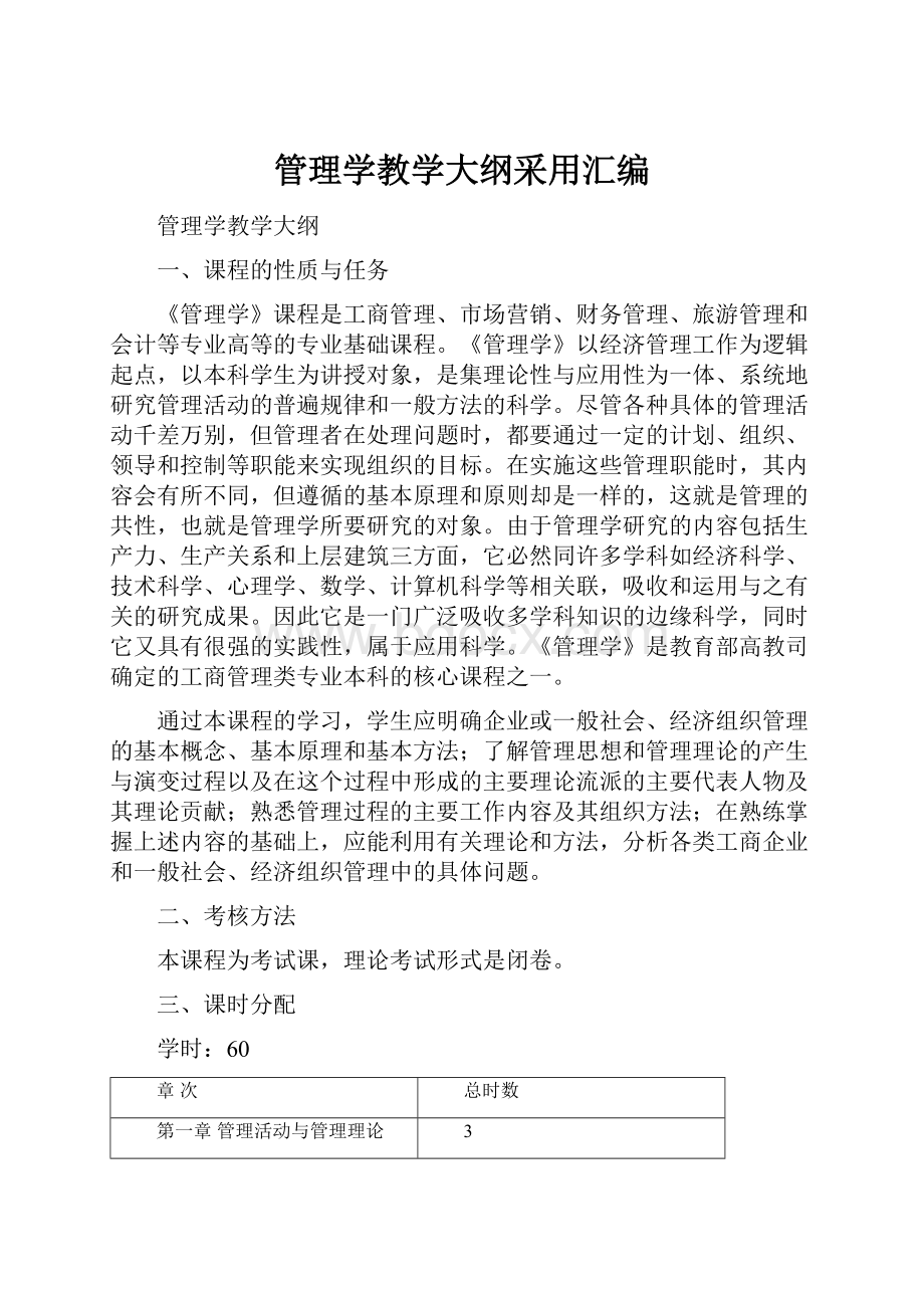 管理学教学大纲采用汇编.docx