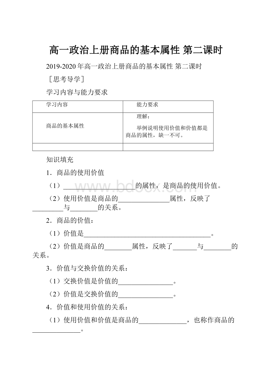 高一政治上册商品的基本属性 第二课时.docx